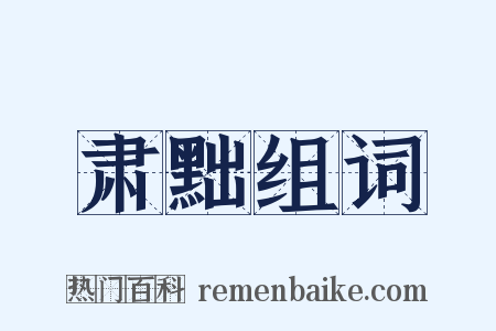 肃黜组词是什么意思的图片